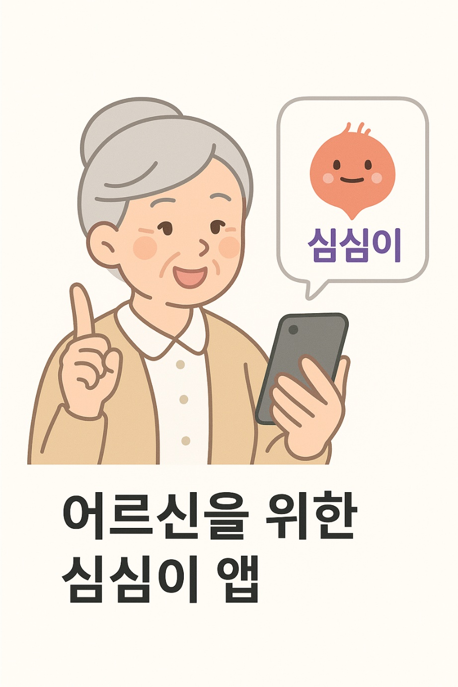 어르신 대상 심심이 AI 챗봇 이미지